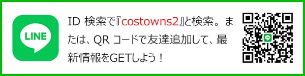 LINEで「costowns2」と検索、またはQRコードで友達追加してください。  <br />
これでLINE限定イベントに参加できます！