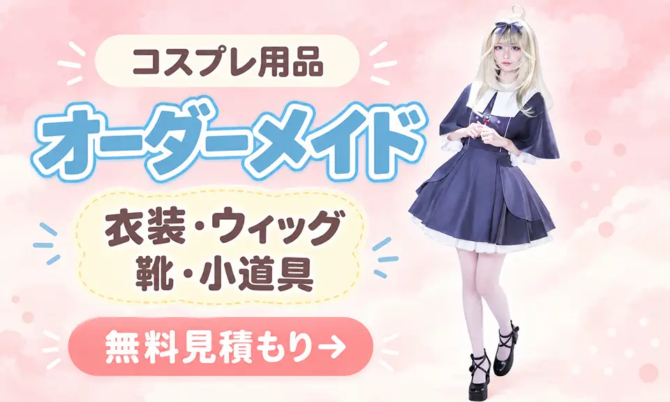 コスプレ衣装・小物のオーダーメイド。お見積もり無料。詳しく見る。