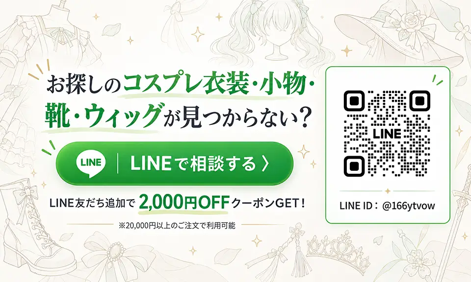 お探しのコスプレ衣装・小物・靴・ウィッグが見つからない？LINEでスタッフにすぐ相談！お気軽にお問い合わせください。