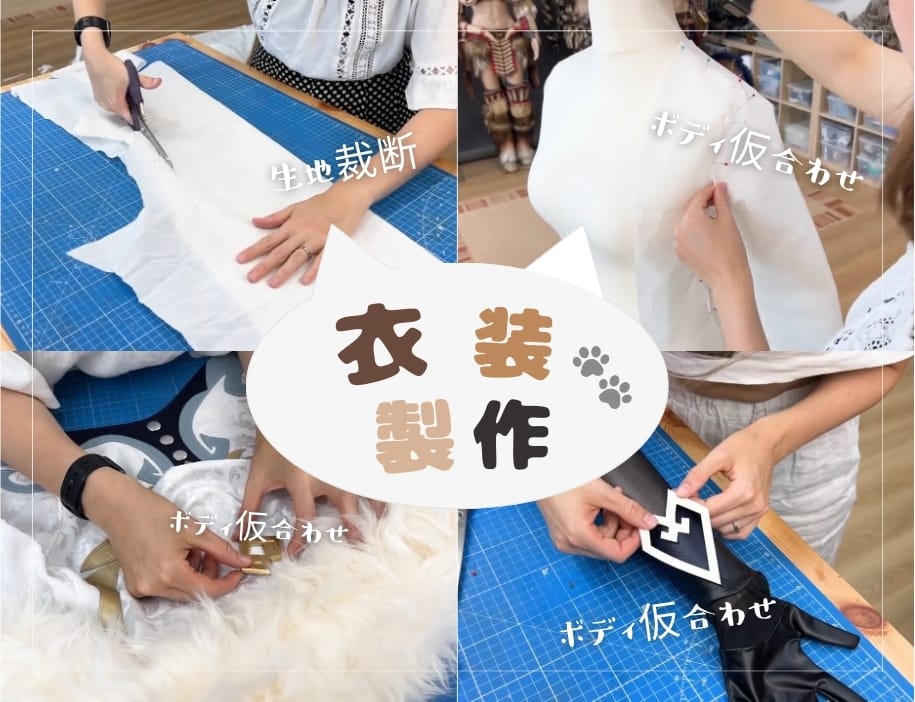 オーダーメイドのコスプレ衣装制作工程。採寸→型紙→裁断→仮縫い→縫製→装飾取り付けまで、職人の手仕事で仕上げる様子。