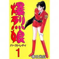 爆烈娘 朝霧涼子 コスプレ衣装 第1巻表紙・警官制服Ver. オールインワン4点セット(202×202)
