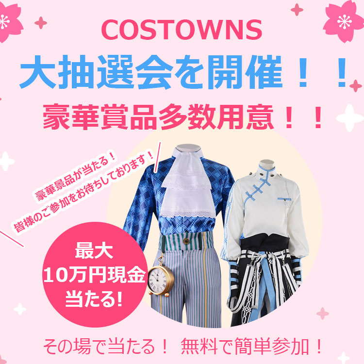 【Costownsポイント抽選!】豪華賞品が当たる!その場で当たる!無料で簡単参加!