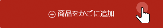 クーポンの使い方:商品をかごに追加