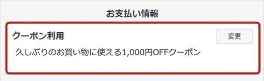 クーポンの使い方:購入手続き時にクーポンを選択
