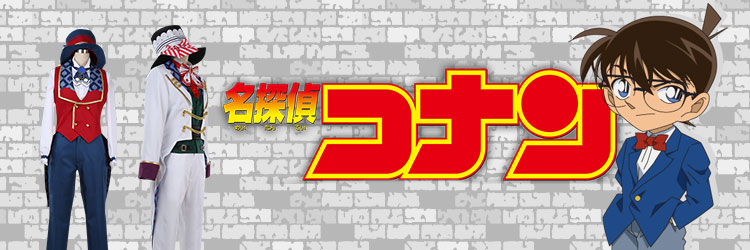 名探偵コナン
