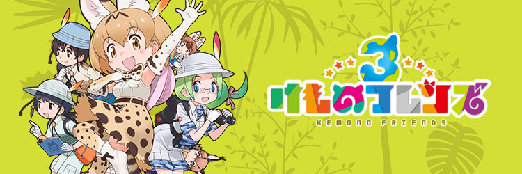 けものフレンズ