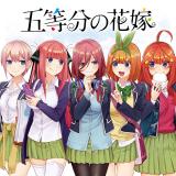 五等分の花嫁