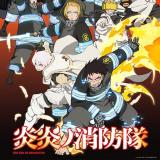 炎炎ノ消防隊