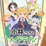 小林さんちのメイドラゴン