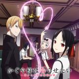 かぐや様は告らせたい〜天才たちの恋愛頭脳戦〜