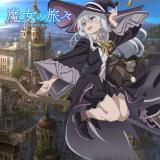 魔女の旅々 (まじょのたびたび)