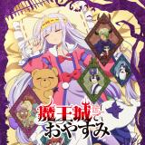 魔王城でおやすみ (まおうじょうでおやすみ)