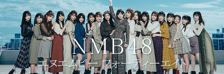 NMB48 コスプレ衣装通販|石田優美、安部若菜、東由樹、浅尾桃香、北村