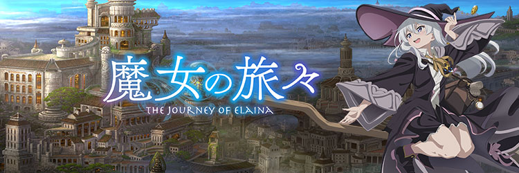 魔女の旅々 (まじょのたびたび)