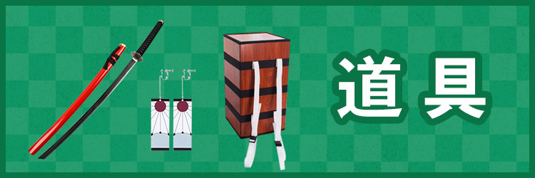 コスプレ小物・小道具