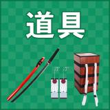 コスプレ小物・小道具