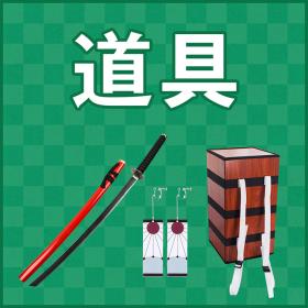 コスプレ小物・小道具