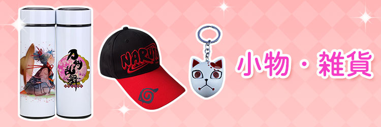 小物・雑貨