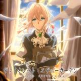 ヴァイオレット・エヴァーガーデン