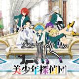 美少年探偵団