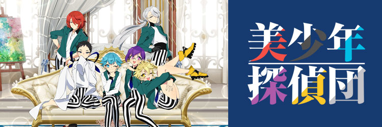 美少年探偵団