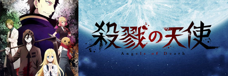 殺戮の天使