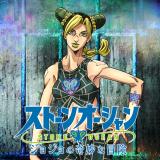 ジョジョの奇妙な冒険