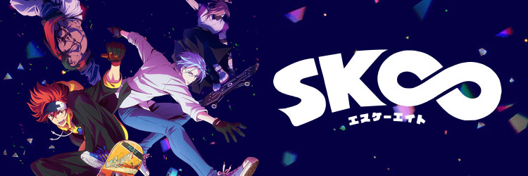 SK∞ エスケーエイト