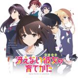 冴えない彼女の育てかた