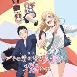 その着せ替え人形は恋をする（着せ恋）