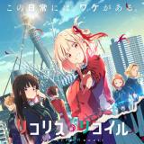 リコリス・リコイル(Lycoris Recoil)