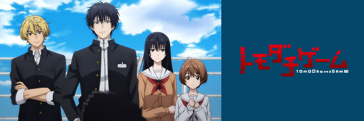 トモダチゲーム