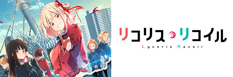 リコリス・リコイル(Lycoris Recoil)