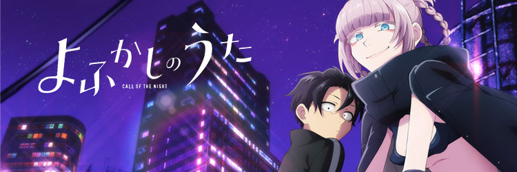 よふかしのうた