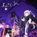 よふかしのうた