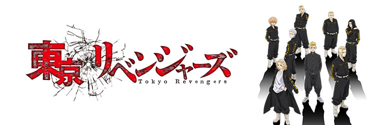 東京リベンジャーズ