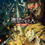 進撃の巨人
