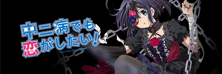 中二病でも恋がしたい!