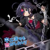 中二病でも恋がしたい！