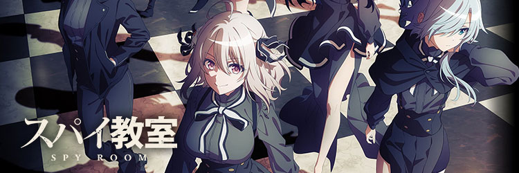 スパイ教室