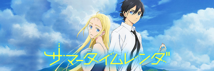 サマータイムレンダ