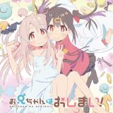 お兄ちゃんはおしまい!