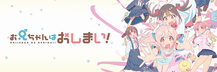 お兄ちゃんはおしまい!