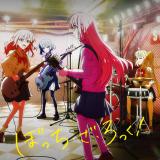 ぼっち・ざ・ろっく!