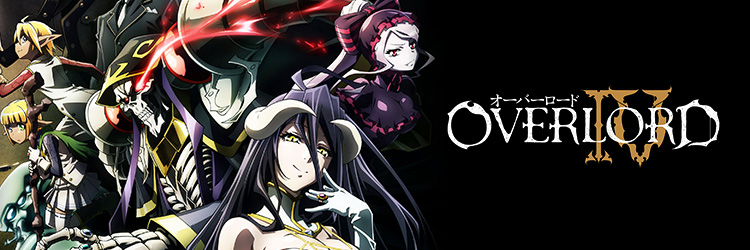 オーバーロード(OVERLORD)