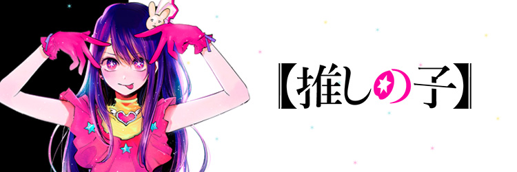 推しの子