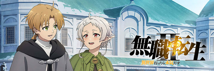 無職転生 〜異世界行ったら本気だす〜