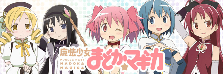 魔法少女まどか☆マギカ