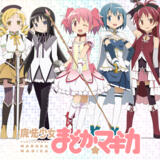 魔法少女まどか☆マギカ