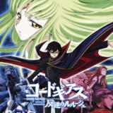 コードギアス 反逆のルルーシュ